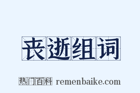 丧逝组词是什么意思的图片